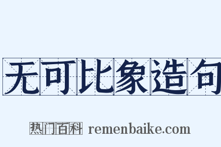 无可比象造句是什么意思的图片